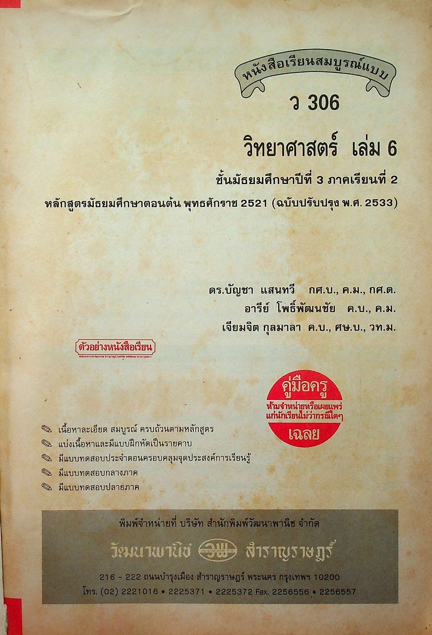 คู่มือครู-เฉลย หนังสือเรียนสมบูรณ์แบบ ว 306 วิทยาศาสตร์ ชั้นมัธยมศึกษาปีที่ 3 ภาคเรียนที่ 2