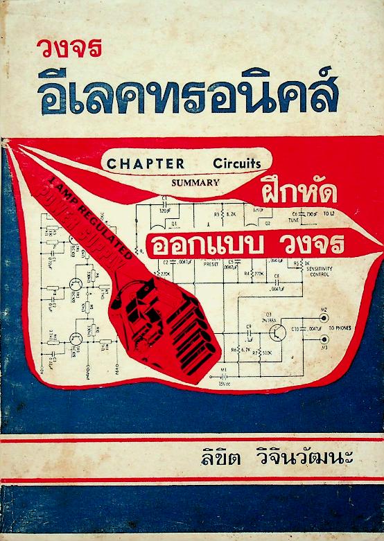วงจรอีเลคทรอนิคส์ เล่ม 1