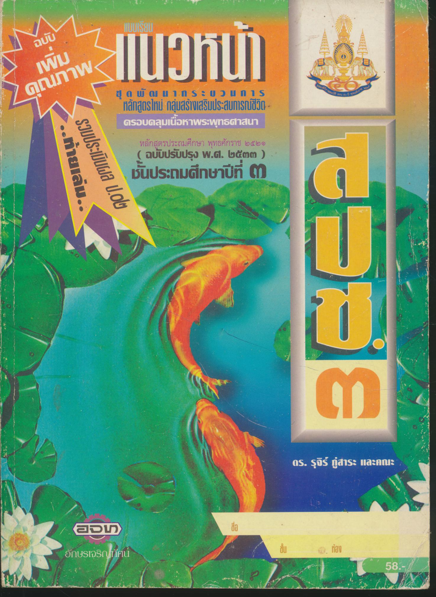 แบบเรียนแนวหน้า ชุดพัฒนากระบวนการ สปช.๓ ชั้นประถมศึกษาปีที่ ๓