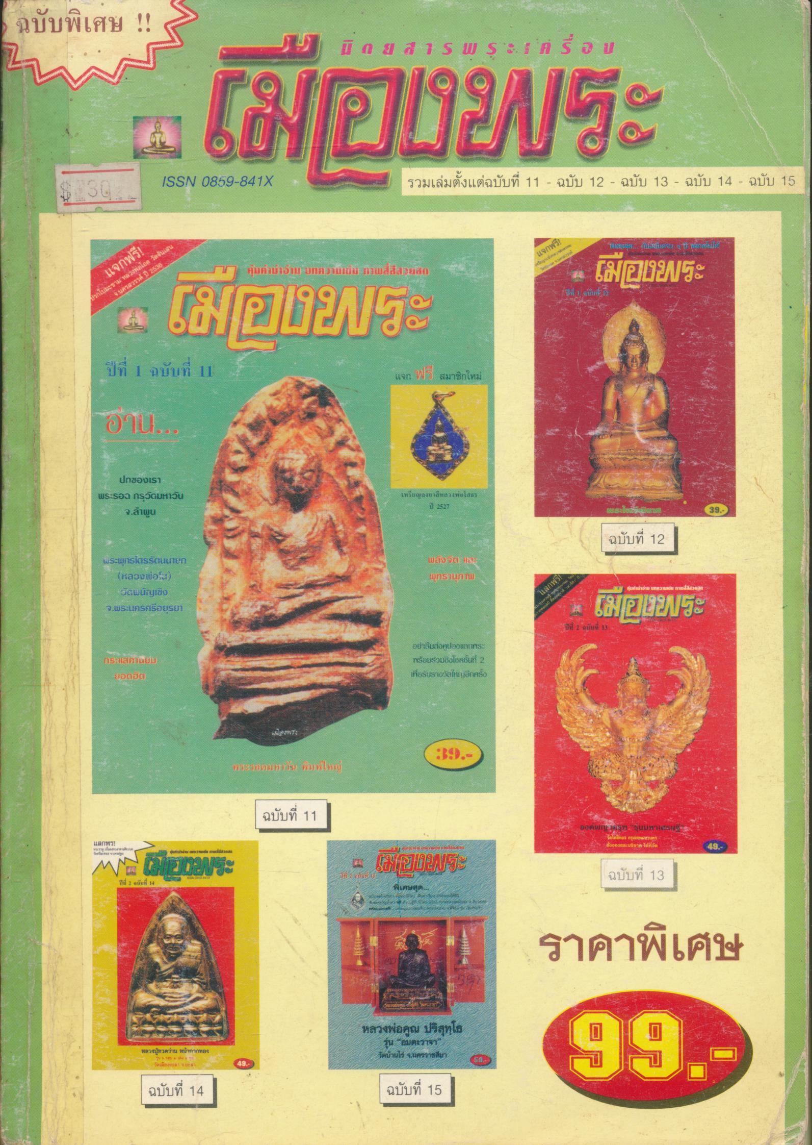 นิตยสารพระเครื่อง เมืองพระ รวมเล่มตั้งแต่ฉบับที่ 11 - ฉบับ 12 - ฉบับ 13 - ฉบับ 14 - ฉบับ 15