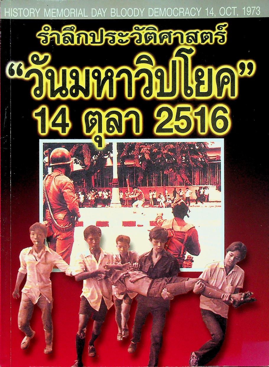 รำลึกประวัติศาสตร์ "วันมหาวิปโยค" 14 ตุลา 2516