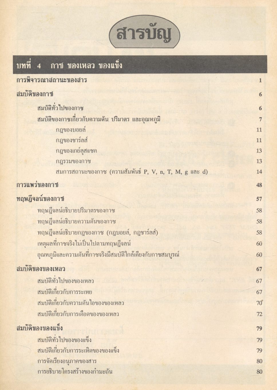 เคมี ม.4 เล่ม 2 ว 031