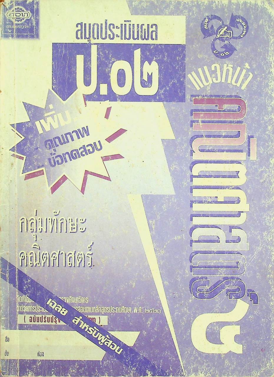 เฉลย สำหรับผู้สอน แบบเรียนแนวหน้า ชุดพัฒนากระบวนการ กลุ่มทักษะ คณิตศาสตร์ ชั้นประถมศึกษาปีที่ 4