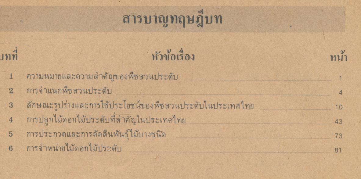 คู่มือการเรียนการสอนวิชาเกษตรกรรม กษ 013 พืชสวนประดับ หลักสูตรประกาศนียบัตรวิชาชีพ พ.ศ.2524