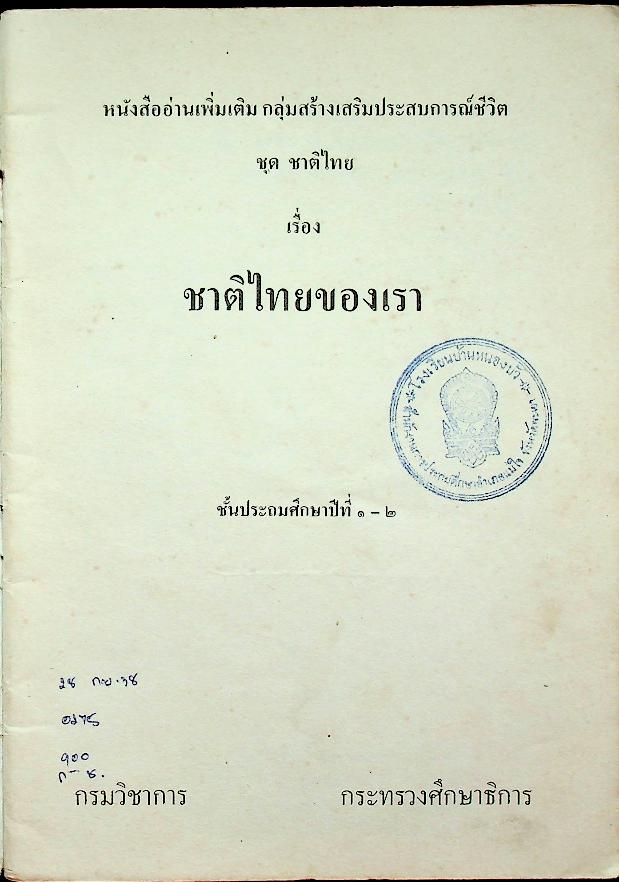 หนังสืออ่านเพิ่มเติม กลุ่มสร้างเสริมประสบการณ์ชีวิต ชาติไทยของเรา ชั้นประถมศึกษาปีที่ ๑-๒