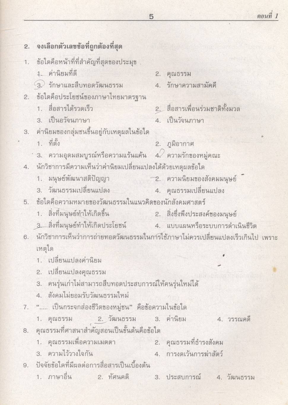 คู่มือ-เตรียมสอบ กลุ่มสาระการเรียนรู้ ภาษาไทย ภาษาเพื่อพัฒนาการสื่อสาร และวรรณคดีวิจักษ์ ม.5 ช่วงชั้นที่ 4 (ม.4-ม.6)