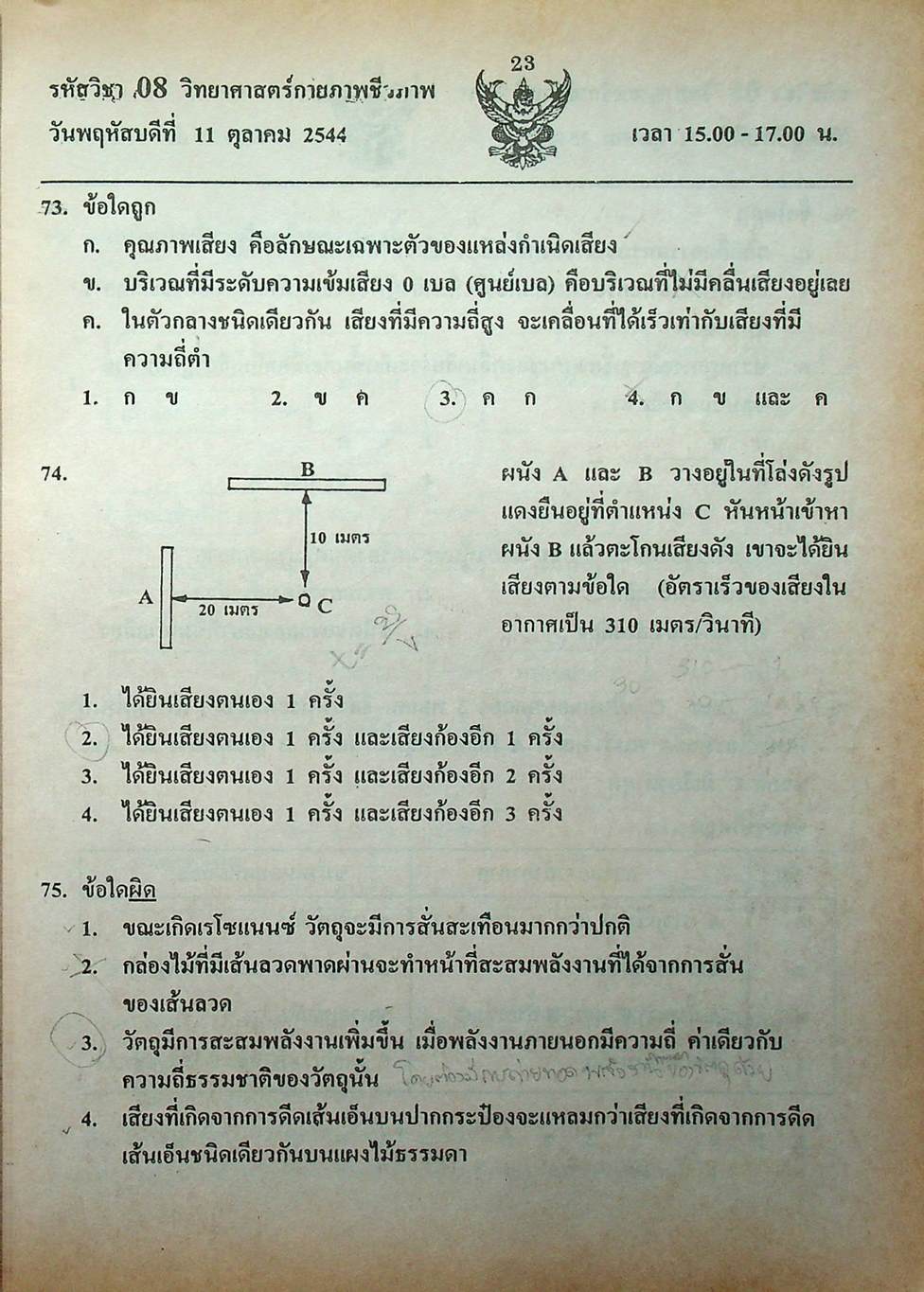 เฉลย ENTRANCE 13 ปี วิทยาศาสตร์กายภาพ ชีวภาพ ฉบับเอนทรานซ์ระบบใหม่ ตามแนวทบวงมหาวิทยาลัย