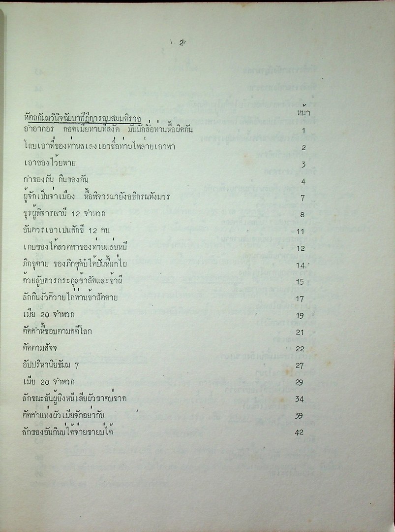 หนังสือปริวรรตจากคัมภีร์ใบลาน ชุด ตำนานเมืองและกฎหมายล้านนา เอกสารลำดับที่ 3 และ 4 หนังสืออนุโลมญาณกฏหมายโบราณ หัตถกัมมวินิจฉัยบาฬีฎีการอมสมมุติราช
