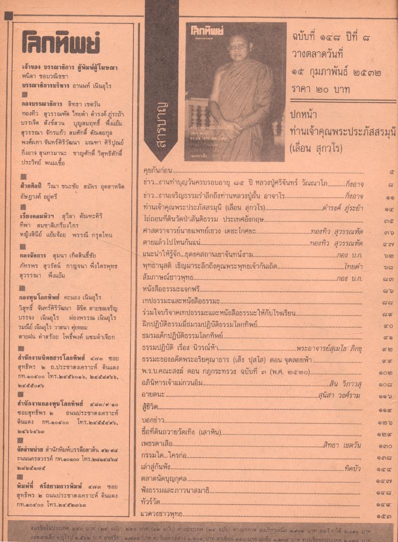 โลกทิพย์ นิตยสารธรรมสมาธิ ปีที่8 ฉบับที่148 ฉบับแรก พ.ศ 2532
