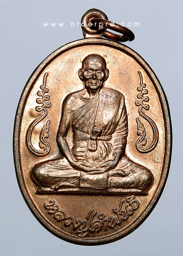 No.635 เหรียญอุดมความสุข หลวงปู่คำพันธ์ วัดธาตุมหาชัย นครพนม