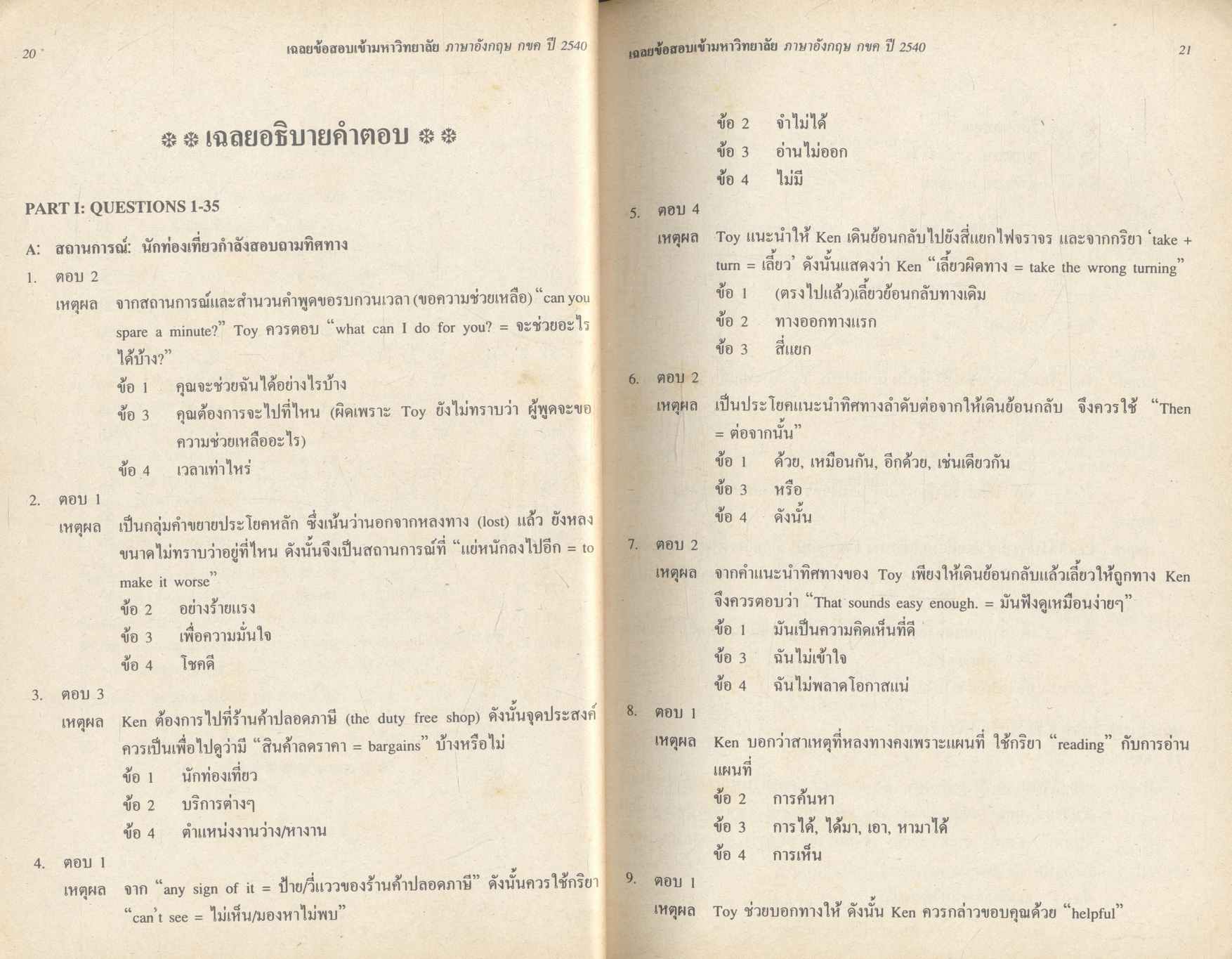 เฉลยข้อสอบ ENTRANCE ภาษาอังกฤษ กขค ปี 2535 - 2540