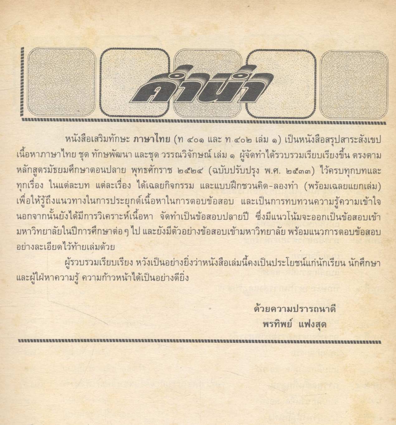 สาระสังเขปภาษาไทย ม.๔ {ท ๔๐๑ และ ท ๔๐๒} (ชุด ทักษพัฒนาและชุด วรรณวิจักษณ์) เล่ม ๑ **ไม่มีเฉลยในเล่ม