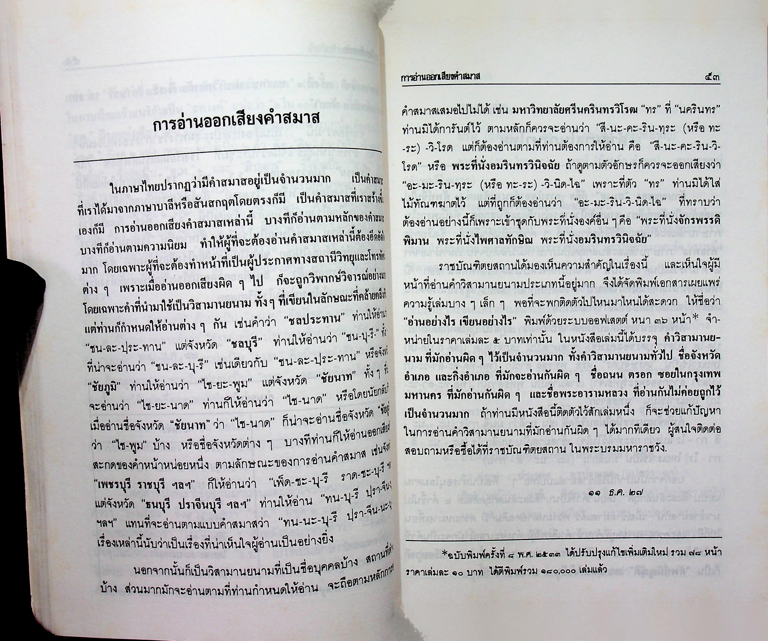อัจฉริยลักษณะของภาษาไทย จัดพิมพ์ถวาย เนื่องในงานฉลองอายุ ๘๐ปี พระครูบริหารสรวัมน์ เจ้าอาวาสวัดศรีอุทัย ต.บ้ายยาง อ.เสาไห้ จ.สระบุรี ๒๕๓๔