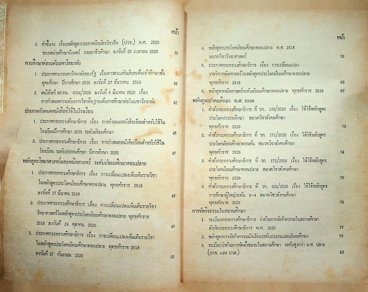 ระเบียบ ประกาศ คำสั่ง คำชี้แจง เพิ่มเติม เกี่ยวกับหลักสูตรประถมศึกษาและมัธยมศึกษา