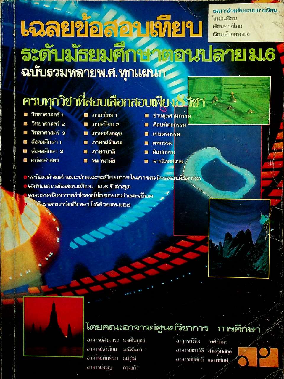 เฉลยข้อสอบเทียบ ระดับมัธยมศึกษาตอนปลาย ม.6 ฉบับรวมหลาย พ.ศ. ทุกแผนก