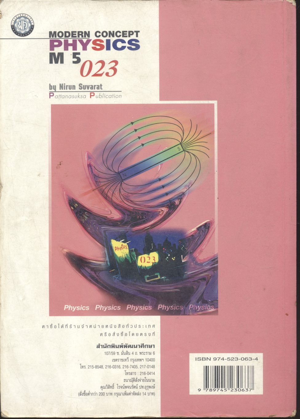 ฟิสิกส์ ม.5 เล่ม 4 ว 023 โครงสร้าง 2 ฉบับสมบูรณ์