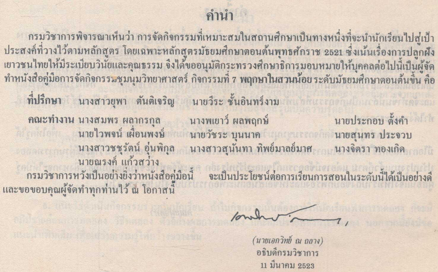 คู่มือการจัดกิจกรรมชุมนุมวิทยาศาสตร์ ระดับมัธยมศึกษาตอนต้น กิจกรรมที่ ๗ พฤกษาในสวนน้อย