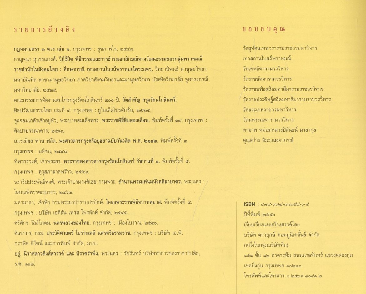 เสาชิงช้า หนังสือที่ระลึกงานฉลองเสาชิงช้า