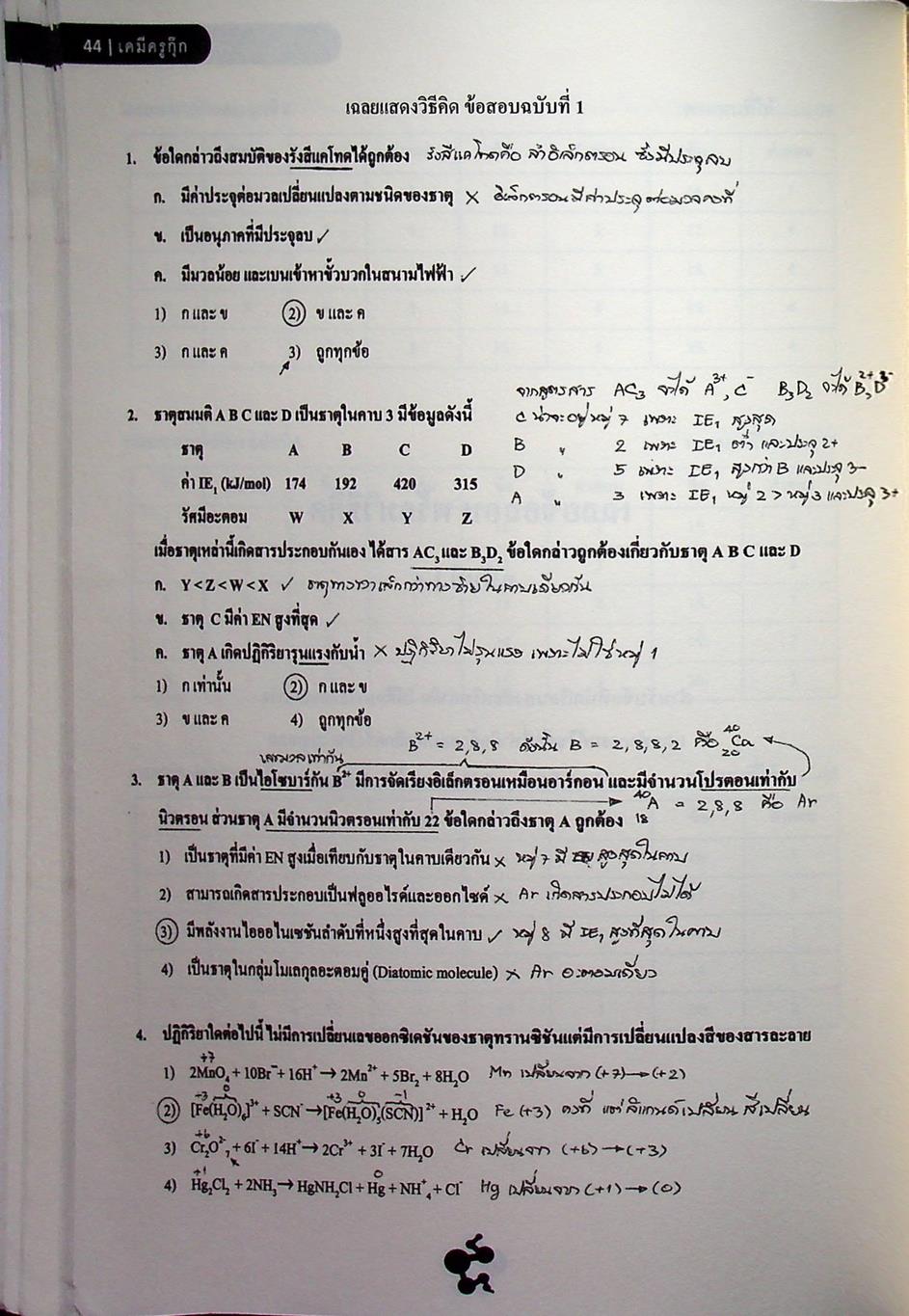 แนวข้อสอบเคมี เตรียมสอบ PAT 2 และ กสพท.