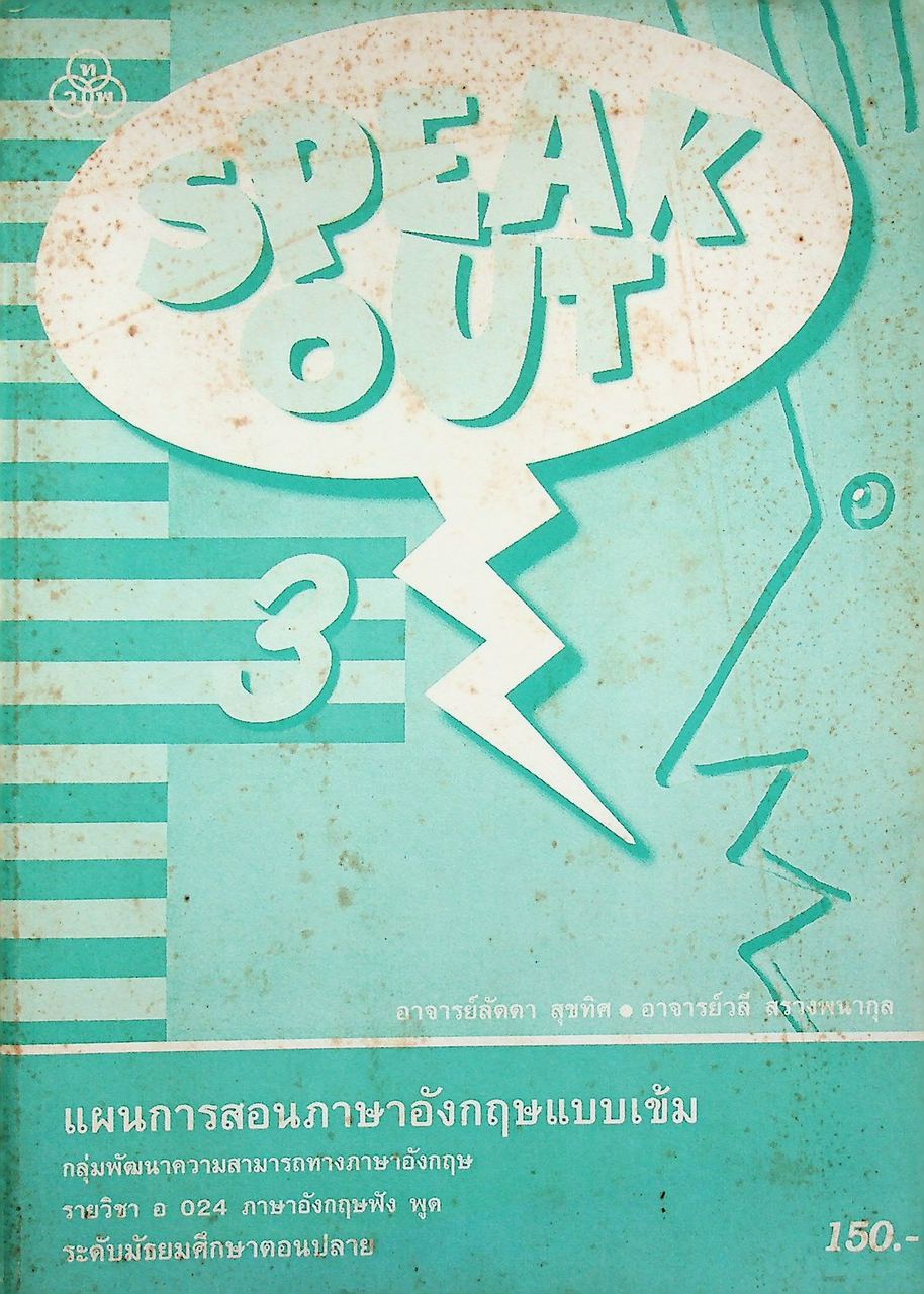 แผนการสอนภาษาอังกฤษ รายวิชา อ 024 ภาษาอังกฤษฟัง พูด SPEAK OUT 3 ระดับมัธยมศึกษาตอนปลาย