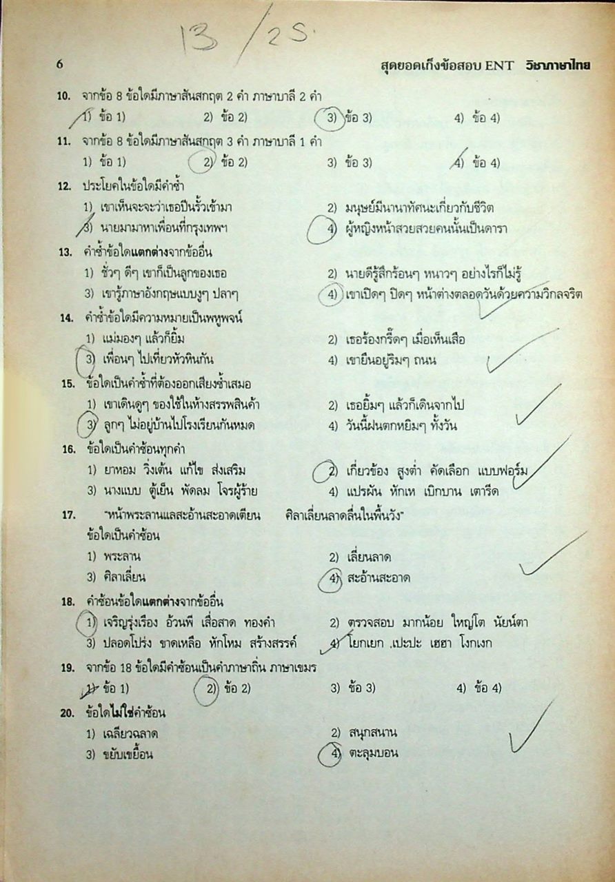 สุดยอดเก็งข้อสอบ ENT วิชา ภาษาไทย