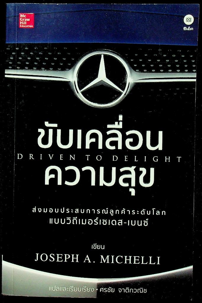 ขับเคลื่อนความสุข DRIVEN TO DELIGHT