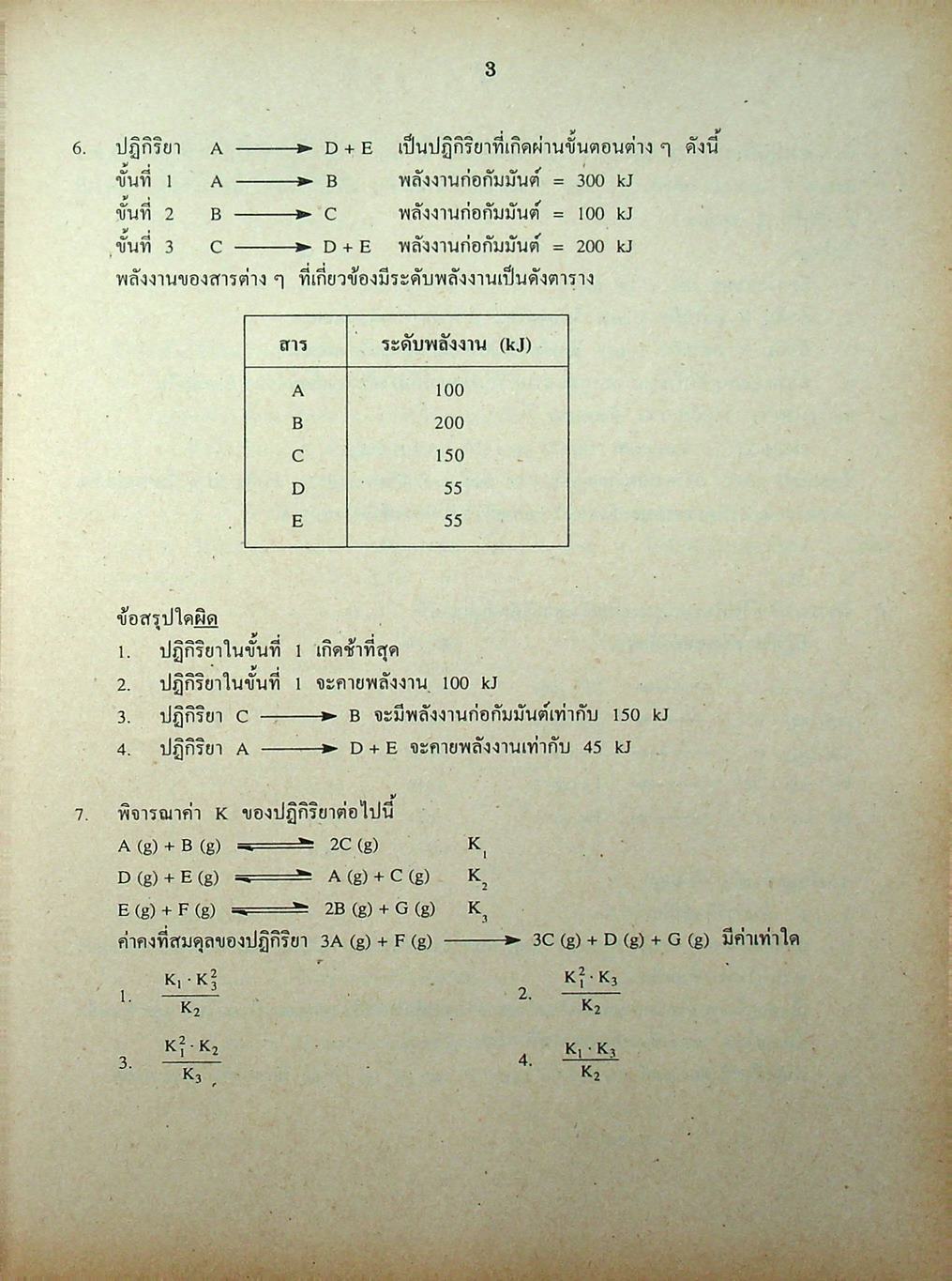 เฉลยข้อสอบเข้ามหาวิทยาลัย รวม 10 พ.ศ. เตรียม Ent'45 เคมี