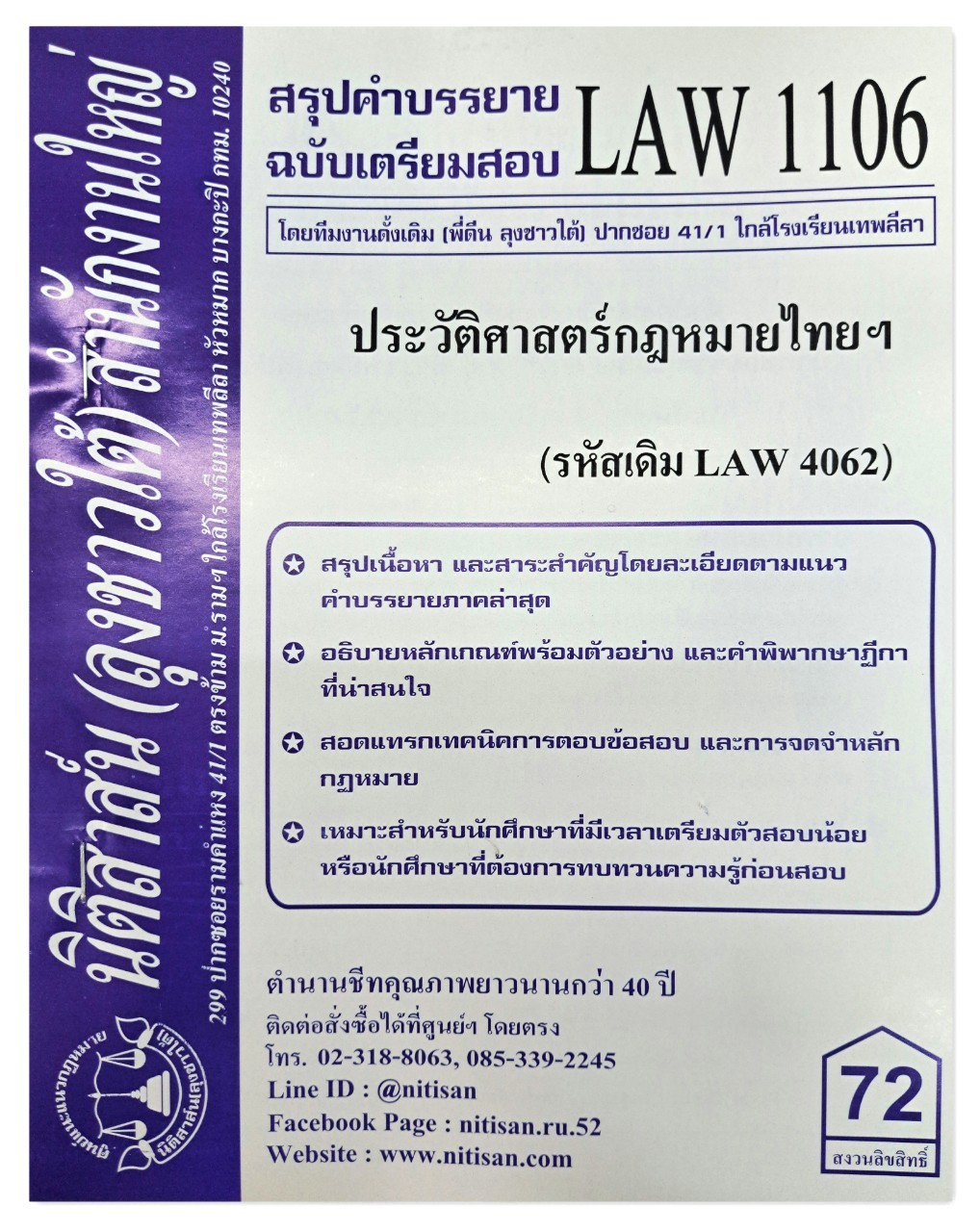 สรุปคำบรรยาย LAW 1106 (LAW 4062) ประวัติศาสตร์กฎหมายไทยและระบบกฎหมายหลัก จัดทำโดย นิติสาส์น ลุงชาวใต้