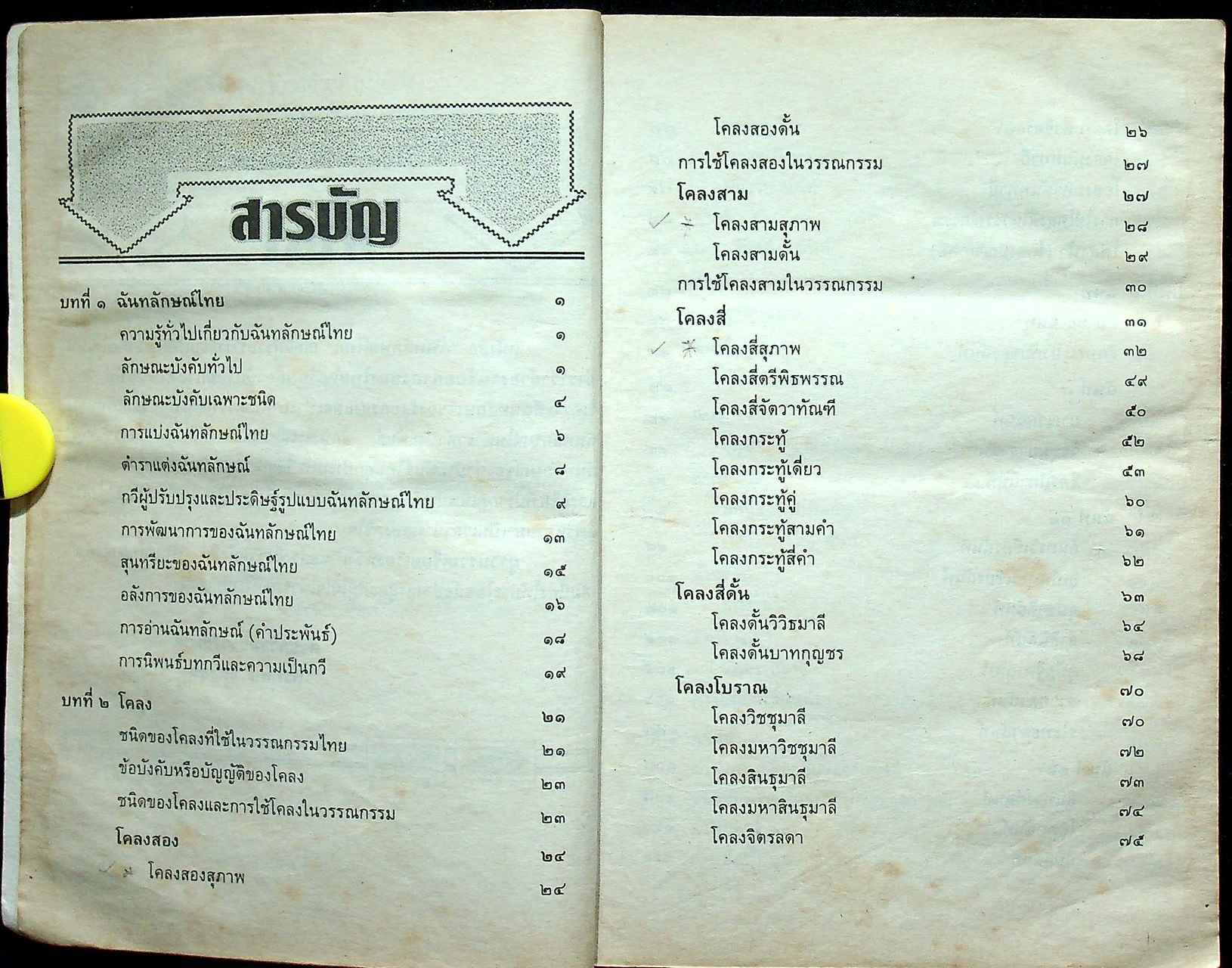 ฉันทลักษณ์ไทย