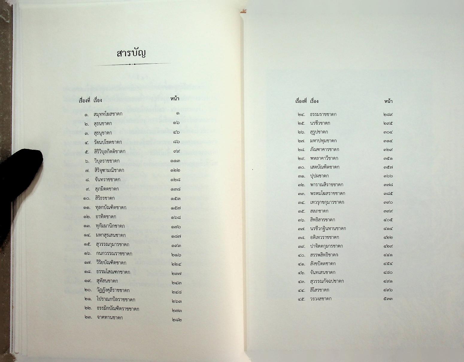 ปัญญาสชาดก ภาคภาษาไทย เล่ม ๑