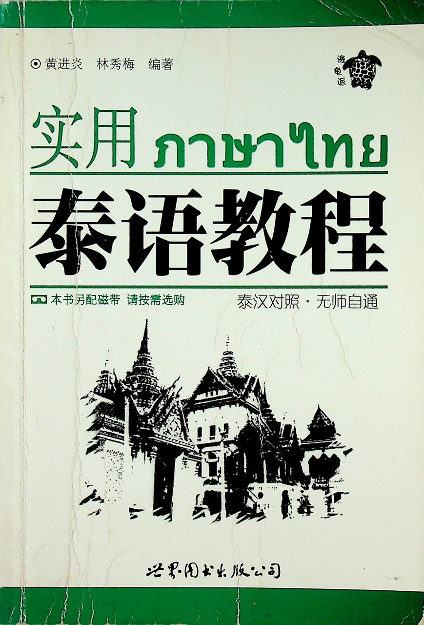 หนังสือเรียนภาษาไทย สำหรับชาวจีน (ฉบับภาษาจีน)