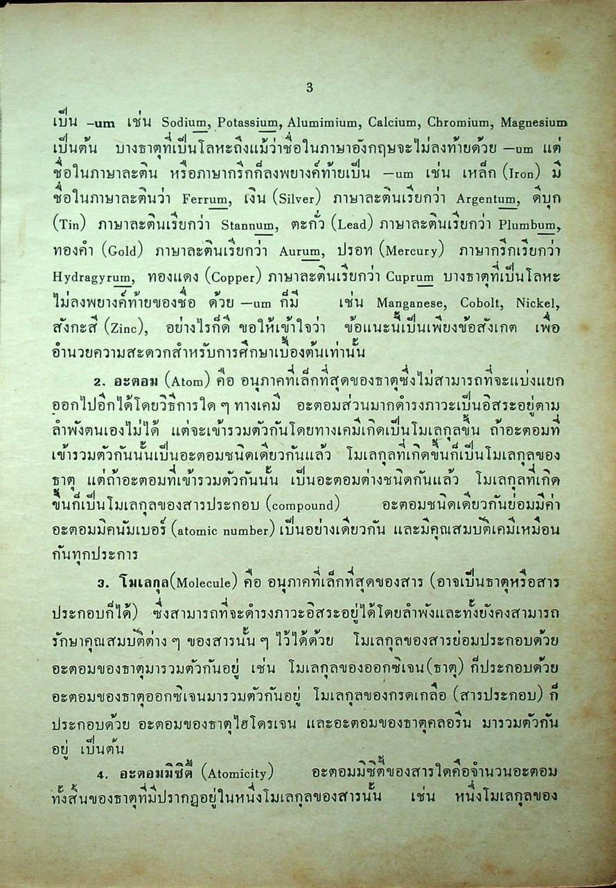 แบบเรียน เคมีทฤษฎีคำนวณ ประโยคมัธยมศึกษาตอนปลาย