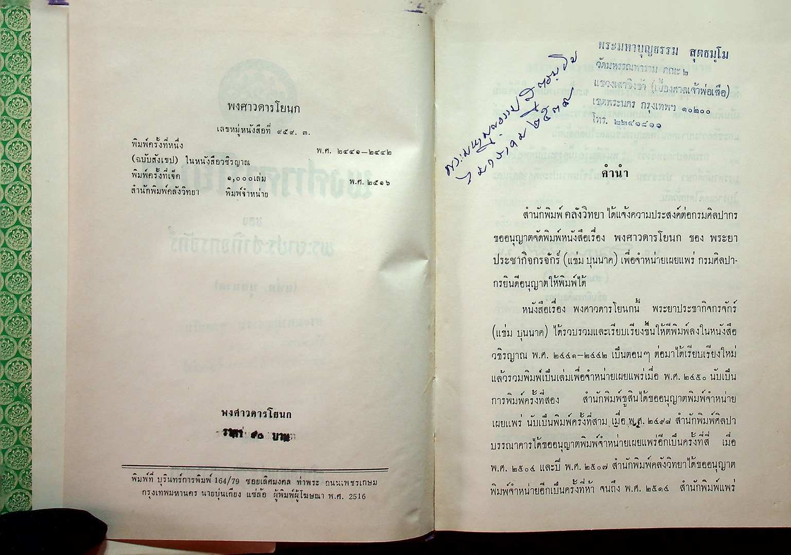 พงศาวดารโยนก ของ พระยาประชากิจกรจักร์ (แช่ม บุนนาค)