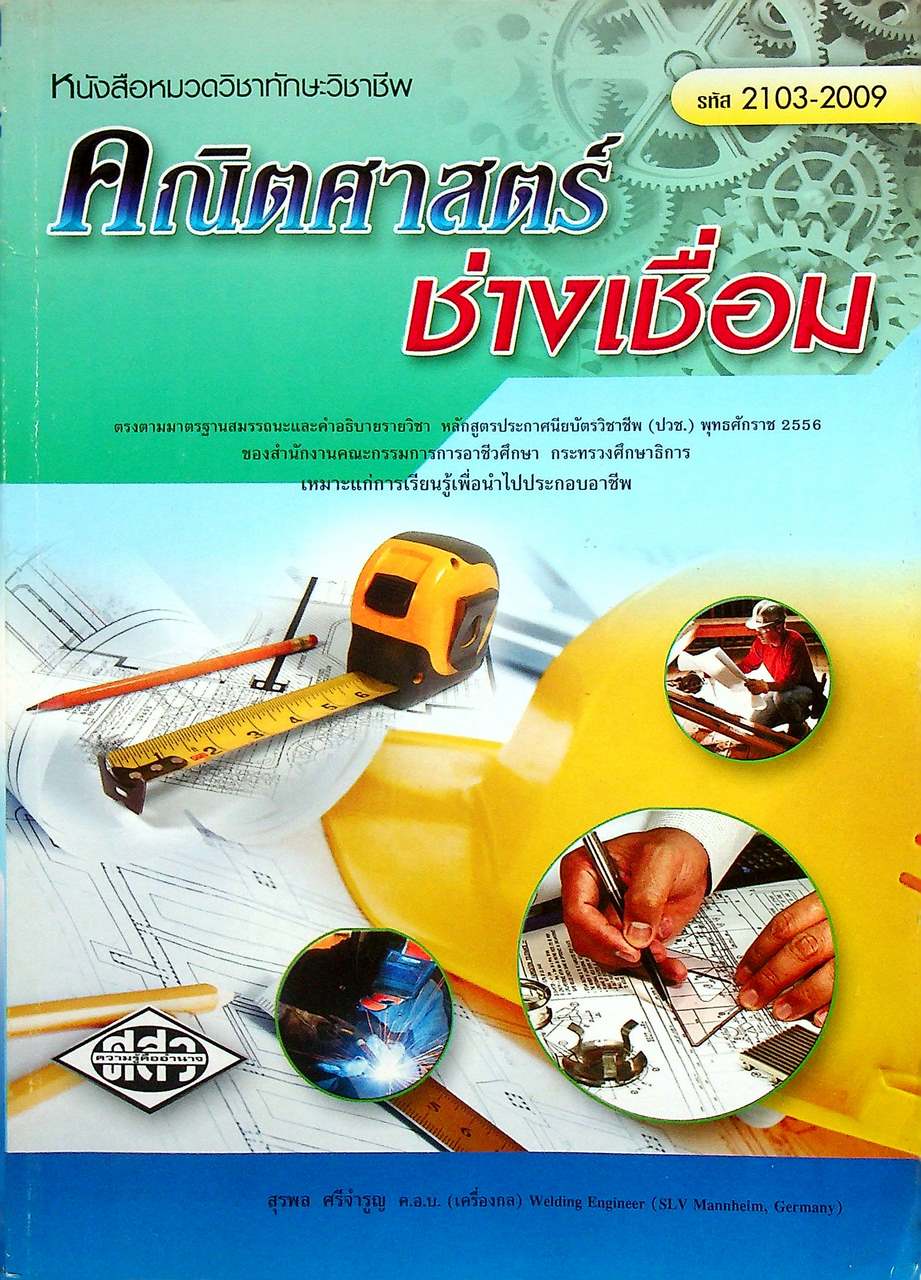 คณิตศาสตร์ช่างเชื่อม