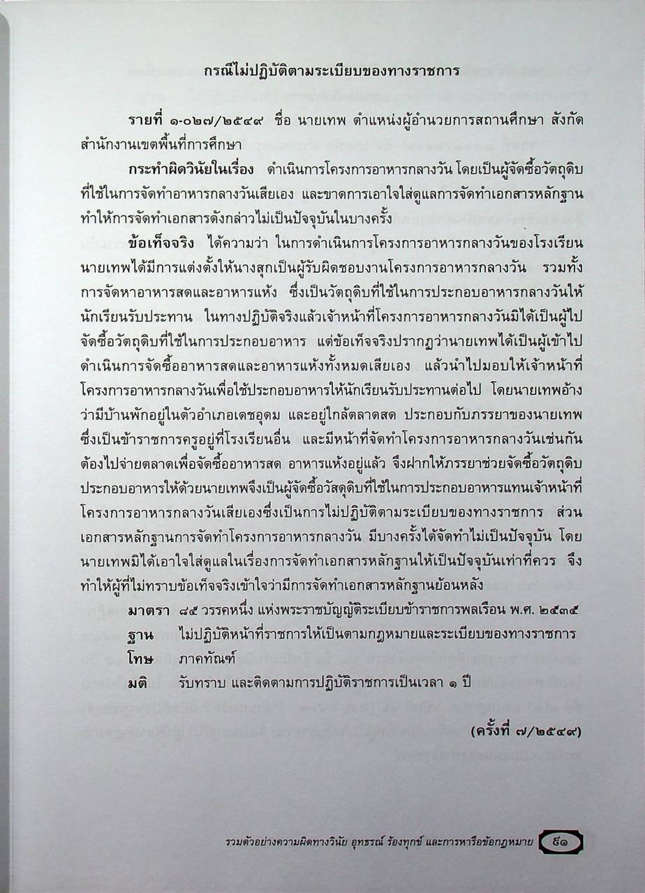 รวมตัวอย่างความผิดทางวินัย อุทธรณ์ ร้องทุกข์ และการหารือข้อกฎหมาย