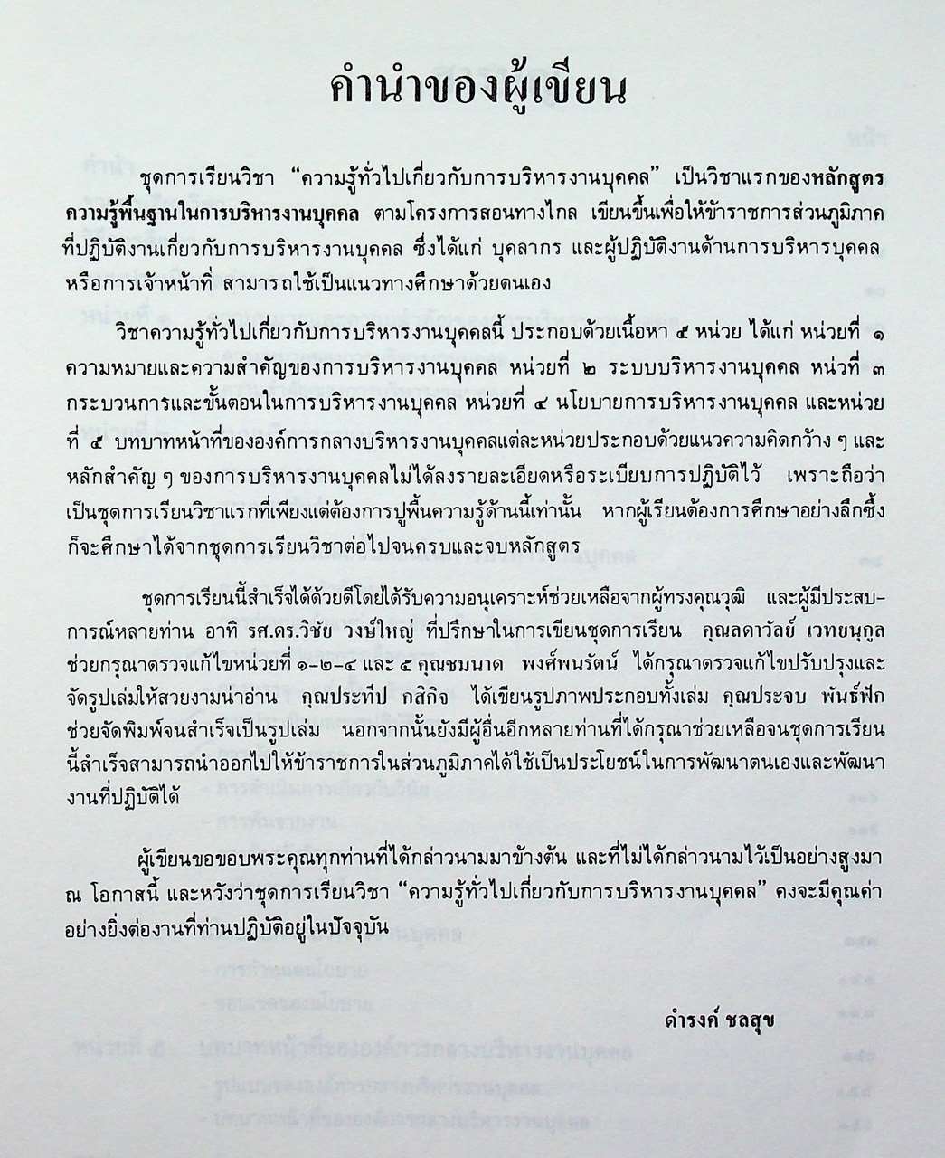 ชุดเรียนด้วยตนเอง หลักสูตรการบริหารงานบุคคล เล่มที่ 1 ความรู้ทั่วไปเกี่ยวกับการบริหารงานบุคคล