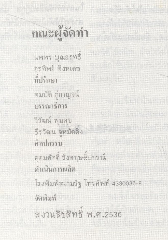 คึกฤทธิ์ ๘๒ จาก ซอยสวนพลู ๒๕๓๕ - ๒๕๓๖