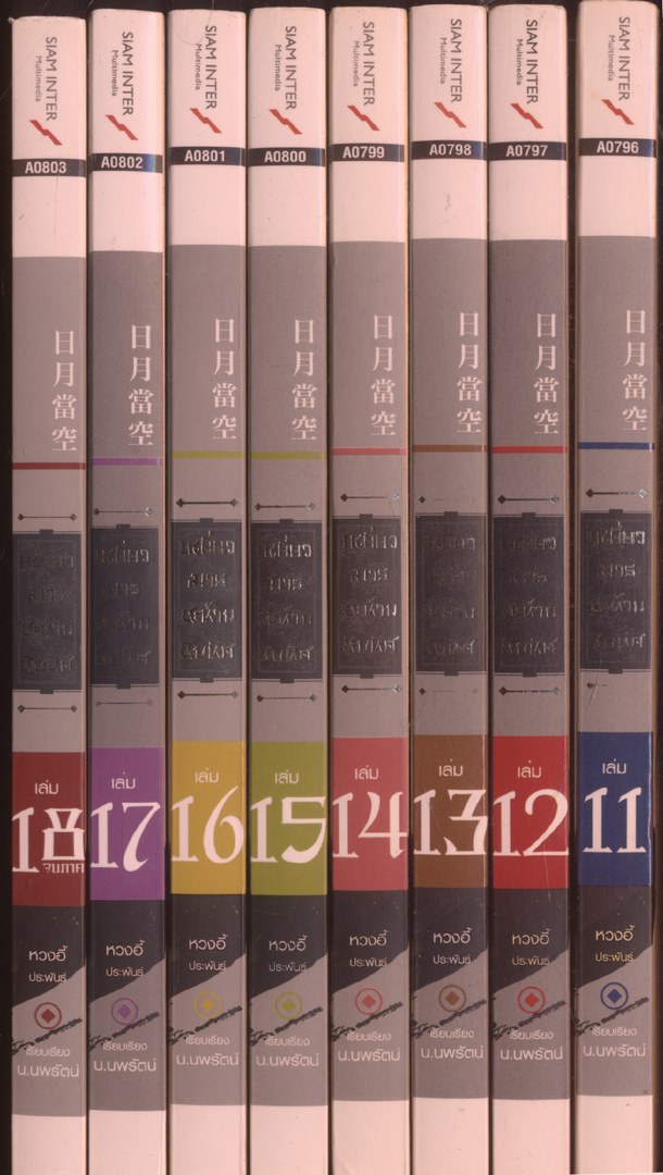 นวนิยายกำลังภายใน เหยี่ยวมารสะท้านสิบทิศ 18 เล่มจบ