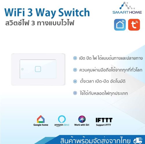 Smarthome wifi smart switch 2 way(3way) สวิชต์สัมผัสต่อไวไฟ ควบคุมการใช้งานผ่านมือถือ(สีขาว) เชื่อมต่อแอพ Smartlife tuy