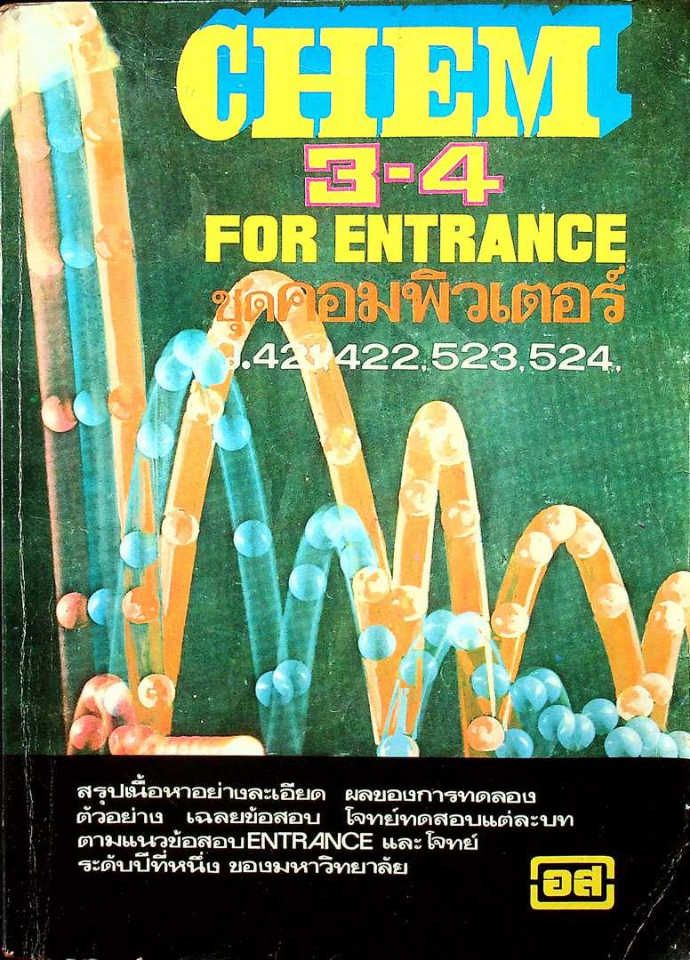 CHEM 3-4 FOR ENTRANCE ชุดคอมพิวเตอร์ ว.421,422,523,524