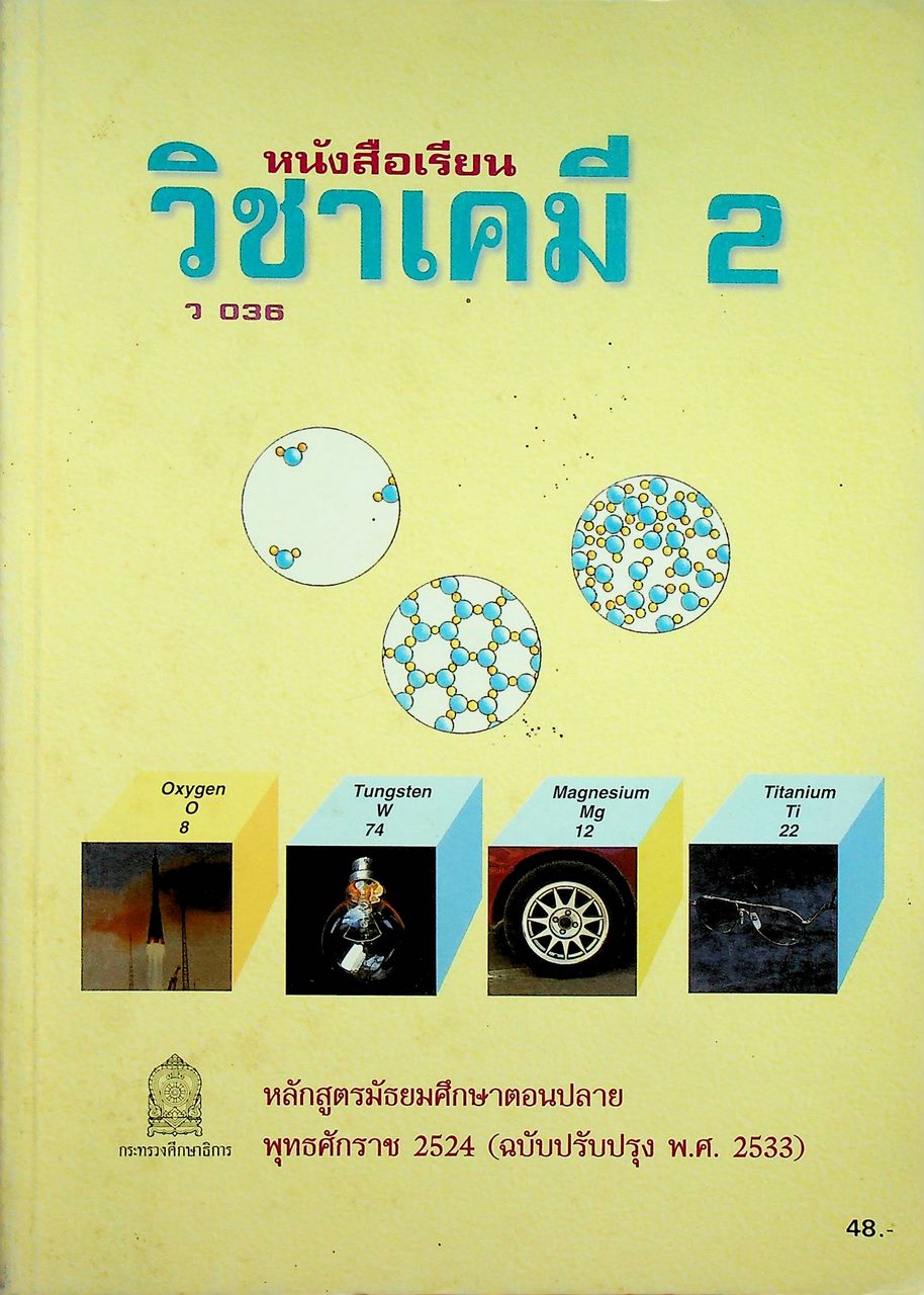 หนังสือเรียน วิชาเคมี 2 ว 036 หลักสูตรมัธยมศึกษาตอนปลาย พุทธศักราช 2524 (ฉบับปรับปรุง พ.ศ. 2533)