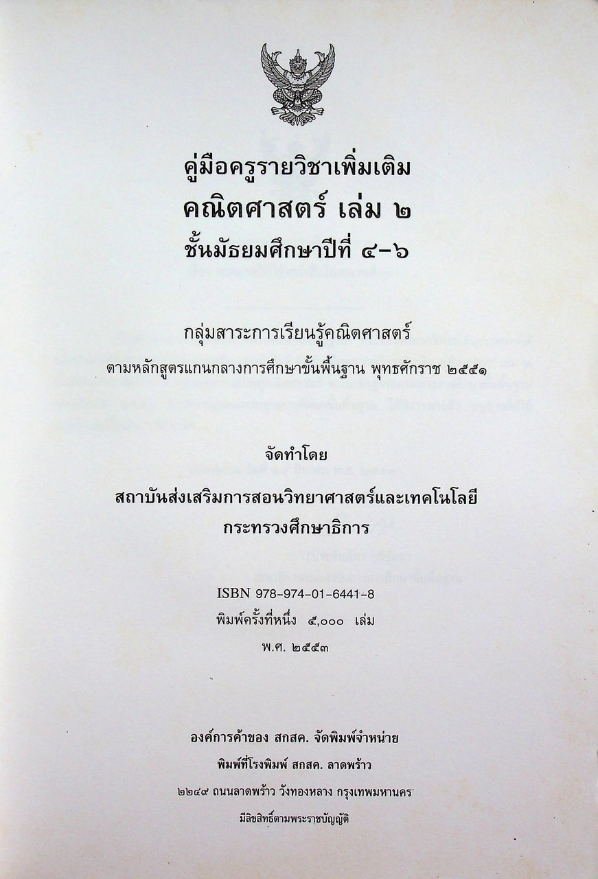 คู่มือครูรายวิชาเพิ่มเติม คณิตศาสตร์ เล่ม ๒ ชั้นมัธยมศึกษาปีที่ ๔-๖ กลุ่มสาระการเรียนรู้คณิตศาสตร์