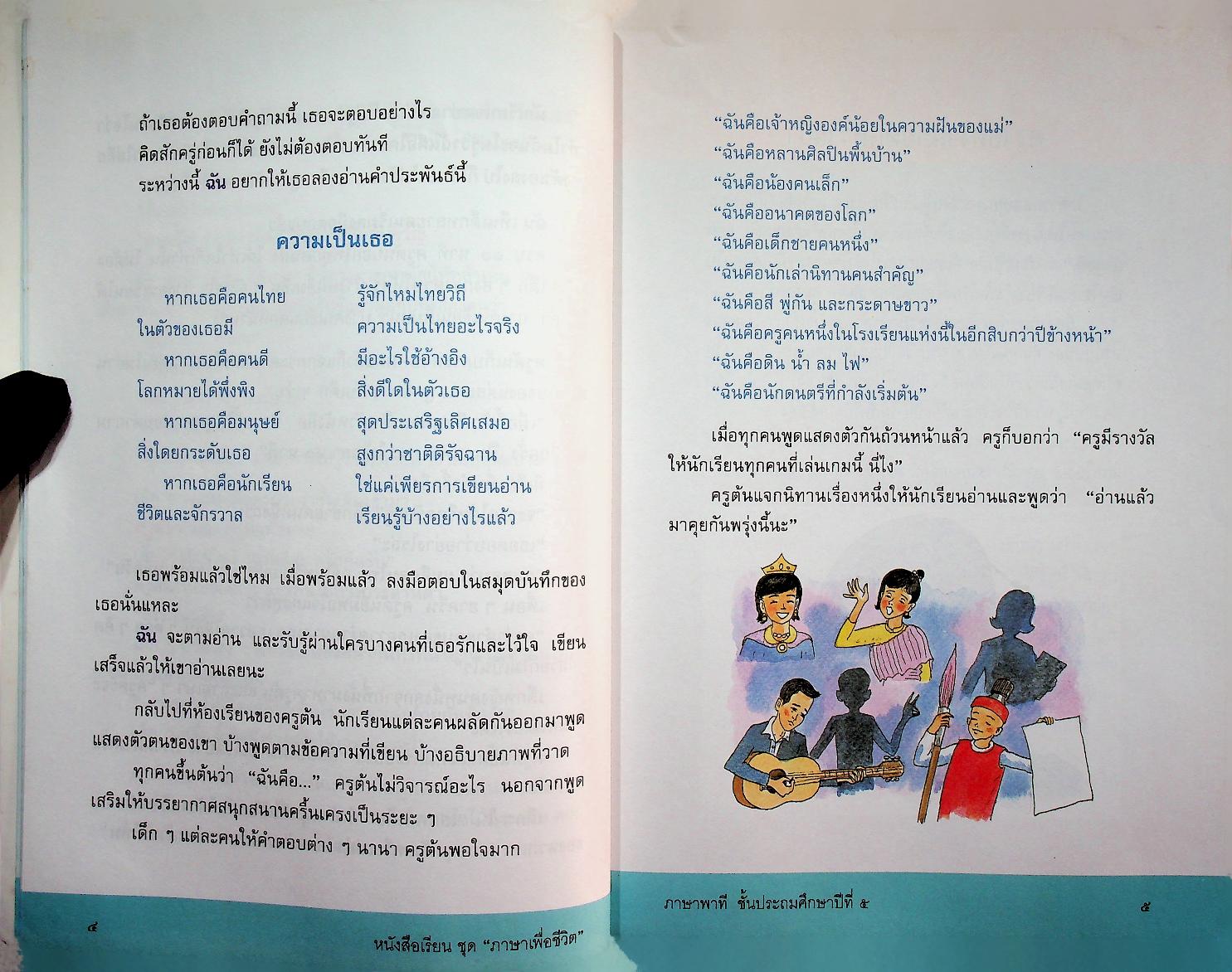 หนังสือเรียนสาระการเรียนรู้พื้นฐาน ชุด ภาษาเพื่อชีวิต ภาษาพาที ชั้นประถมศึกษาปีที่ ๕
