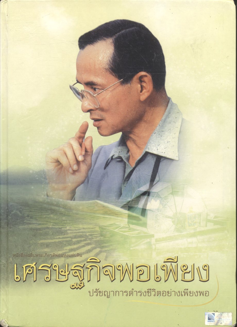 หนังสือเฉลิมพระเกียรติพ่อแห่งแผ่นดิน เศรษฐกิจพอเพียง ปรัชญาการดำรงชีวิตอย่างเพียงพอ