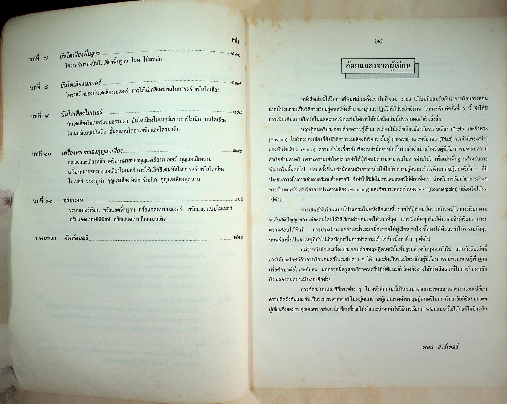 หนังสือเสริมประสบการณ์สำหรับครู ระดับมัธยมศึกษา เรื่อง พื้นฐานทฤษฎีดนตรี