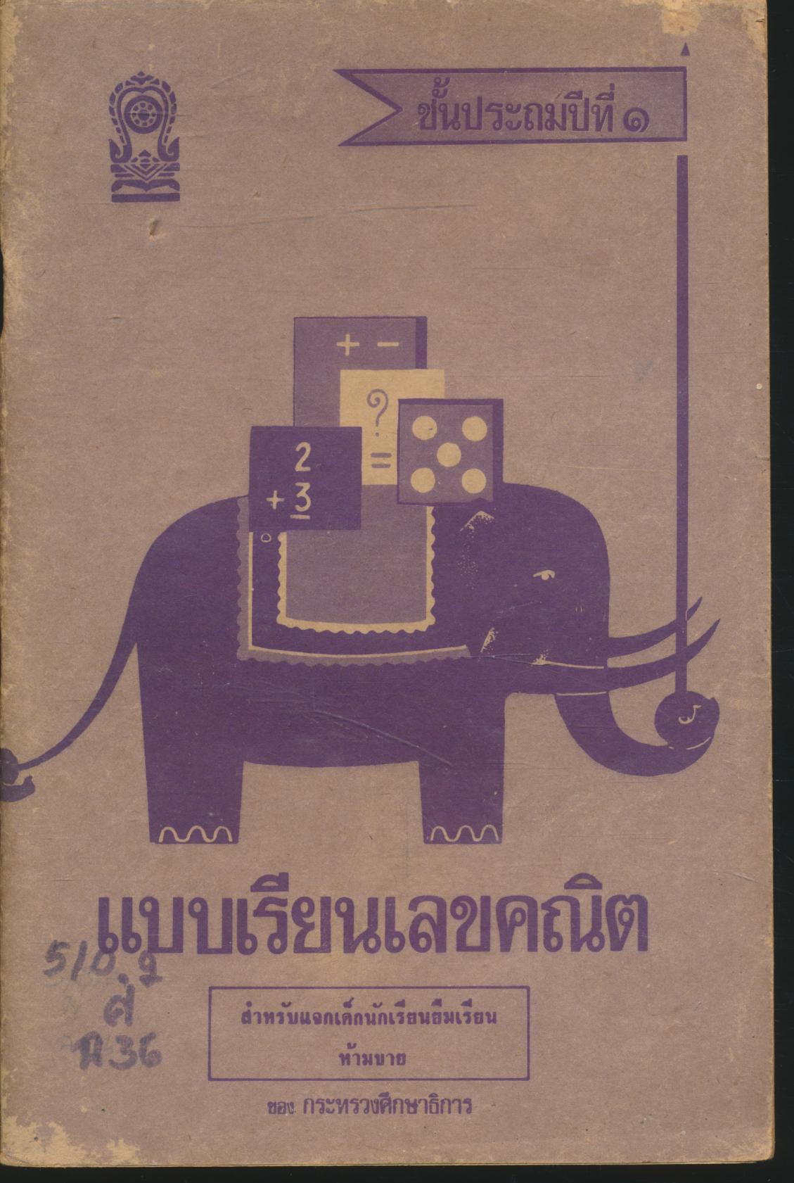 แบบเรียนเลขคณิต ชั้นประถมปีที่ ๑