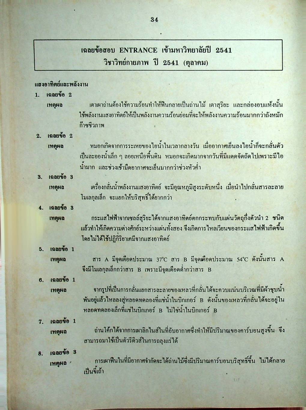 เฉลยข้อสอบเข้ามหาวิทยาลัย ENTRANCE ระบบใหม่ ฉบับรวม 10 พ.ศ. วิทยาศาสตร์กายภาพชีวภาพ
