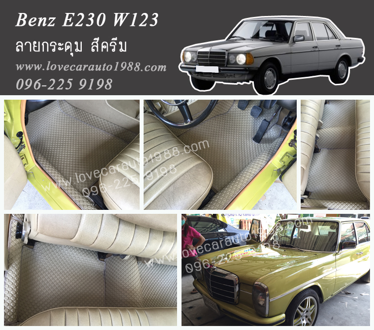 ยางปูพื้นรถยนต์ Benz W123 ลายกระดุมสีครีม
