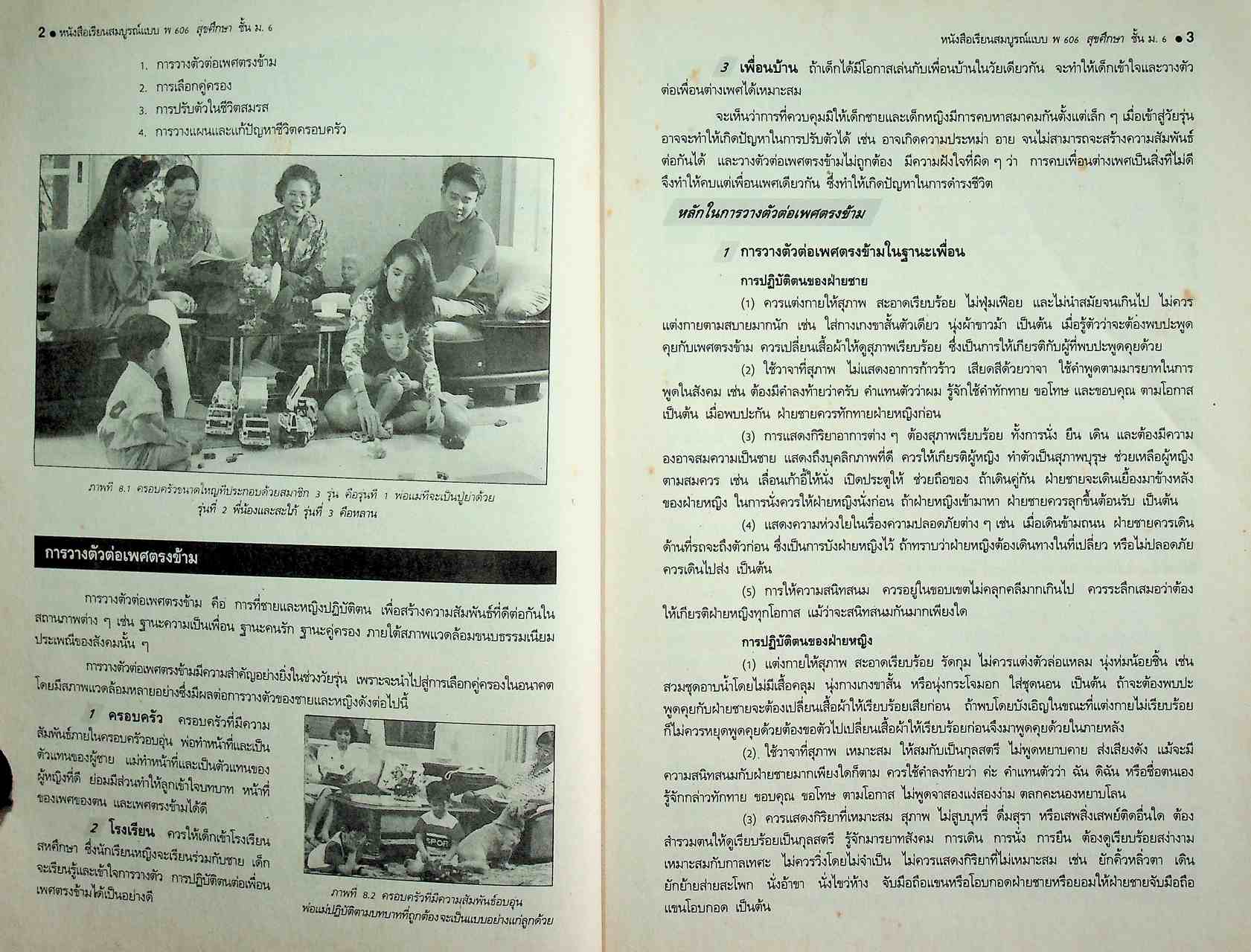 คู่มือครู-เฉลย หนังสือเรียนสมบูรณ์แบบ พ 606 สุขศึกษา ชั้นมัธยมศึกษาปีที่ 6 ภาคเรียนที่ 2