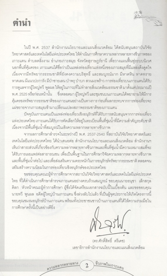 ความหลากหลายทางชีวภาพในเกาะแตน